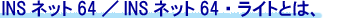 INSネット64/INSネット64・ライトとは、